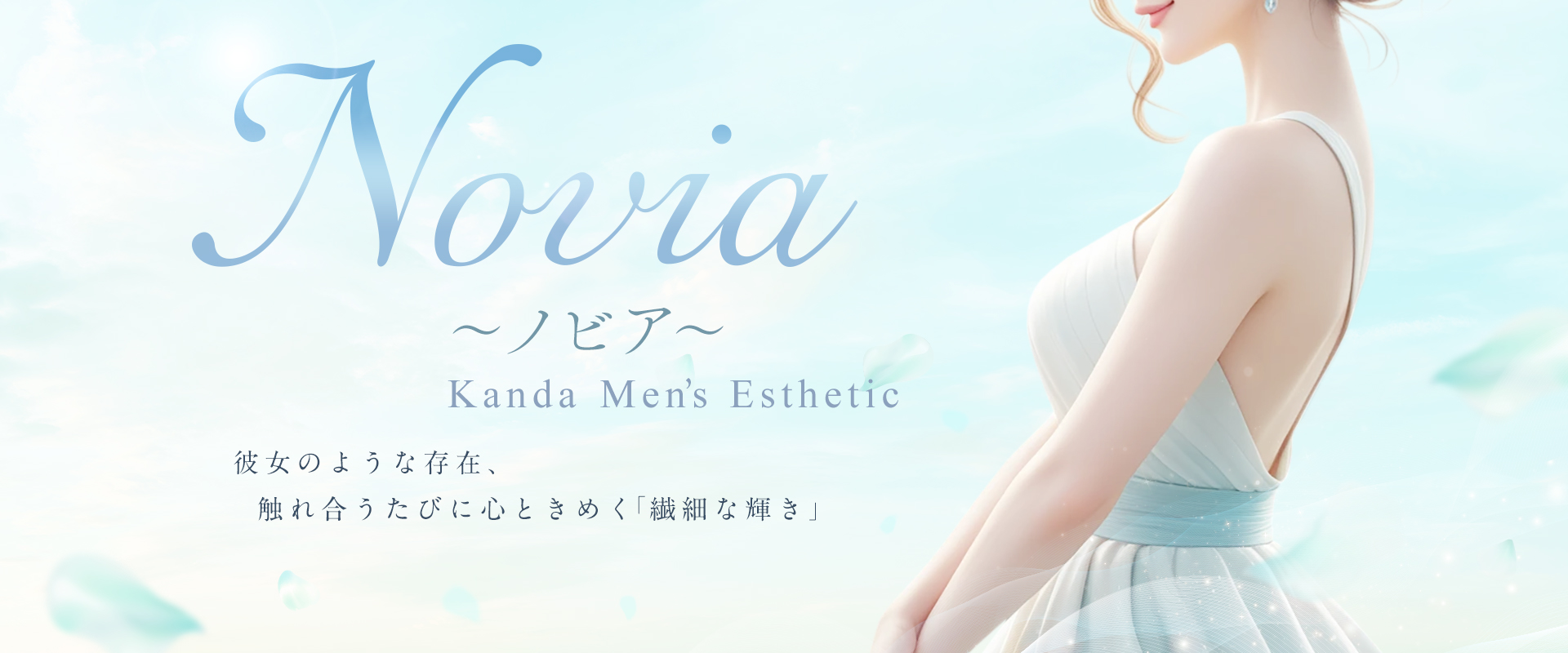 Novia ノビア